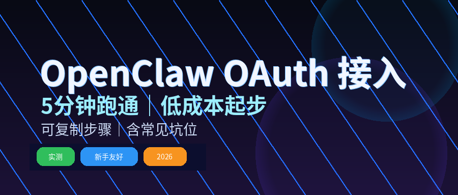 image from 我用 OpenAI OAuth 接入 OpenClaw，真的省下一大半折腾成本（附可复制步骤）